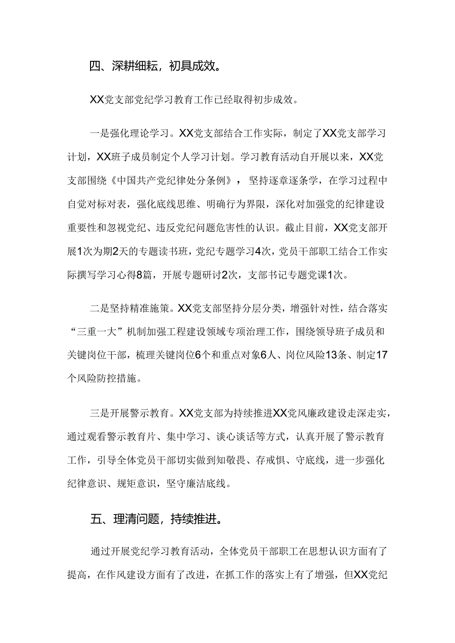 （10篇）2024年专题学习党纪学习教育工作阶段性汇报材料.docx_第2页