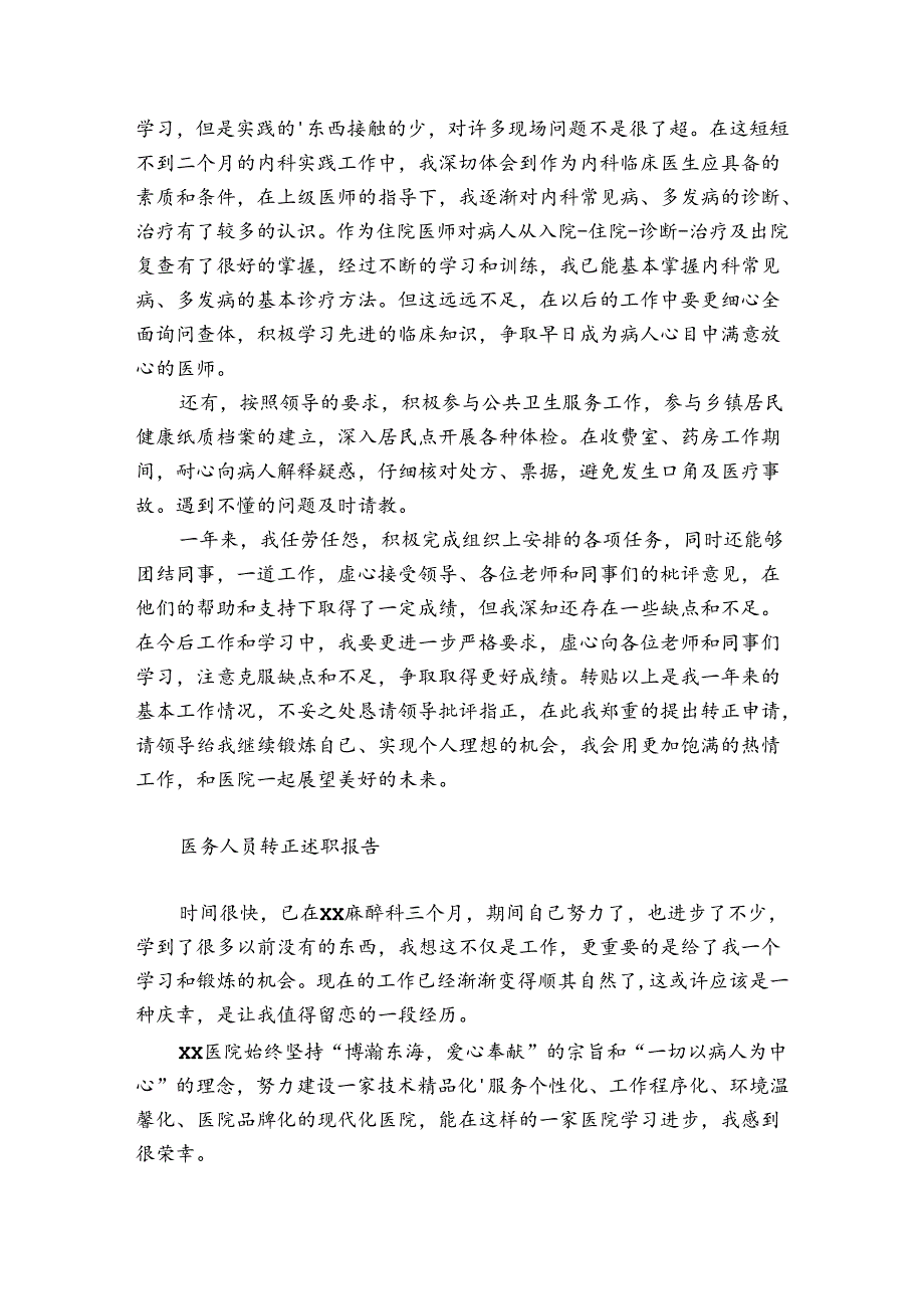 医务人员转正述职报告.docx_第3页