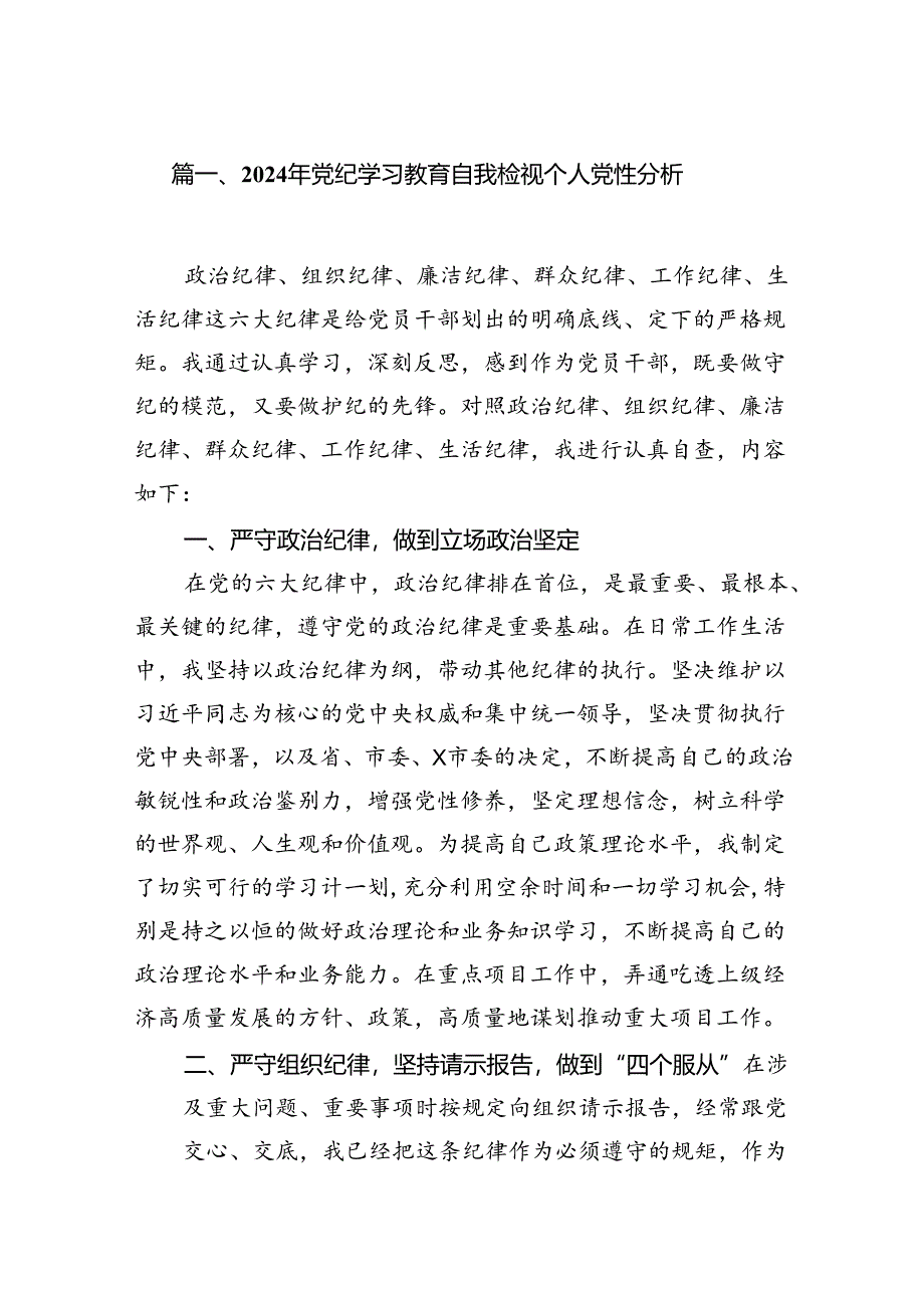 2024年党纪学习教育自我检视个人党性分析（8篇合集）.docx_第2页