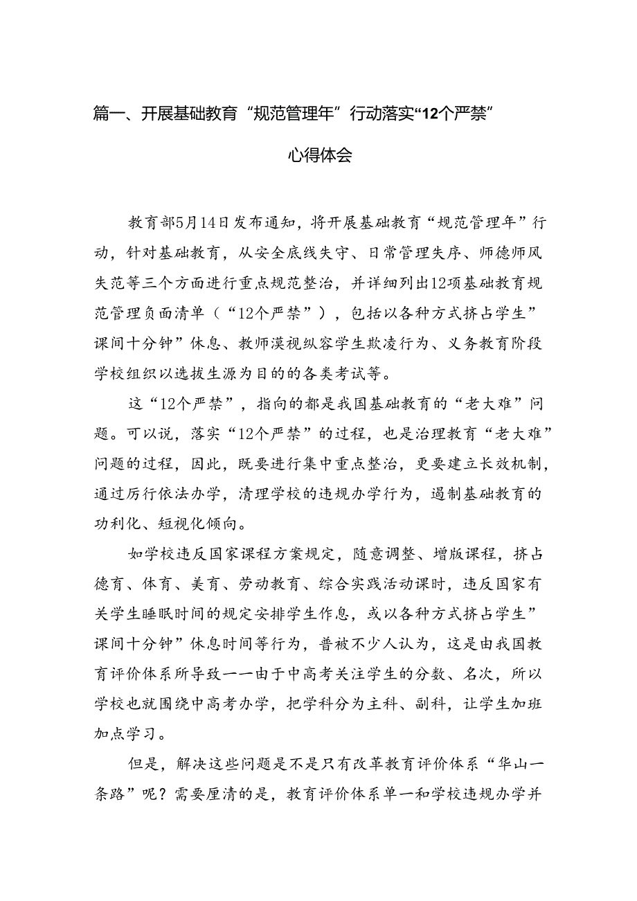 开展基础教育“规范管理年”行动落实“12个严禁”心得体会【5篇】供参考.docx_第2页