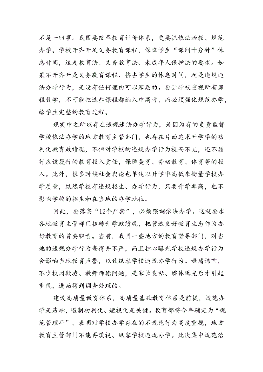 开展基础教育“规范管理年”行动落实“12个严禁”心得体会【5篇】供参考.docx_第3页