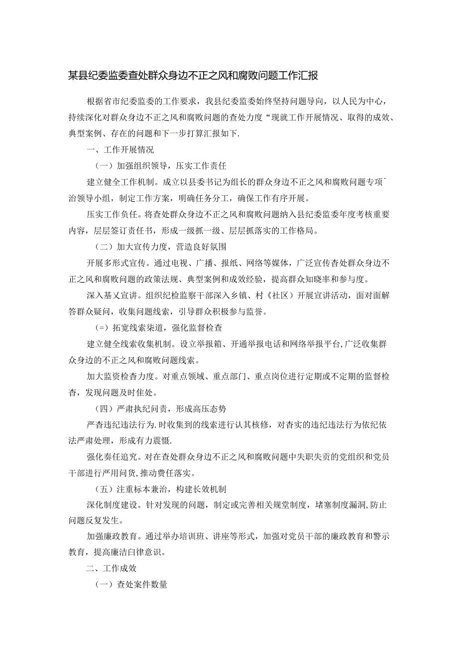 某县纪委监委查处群众身边不正之风和腐败问题工作汇报.docx_第1页