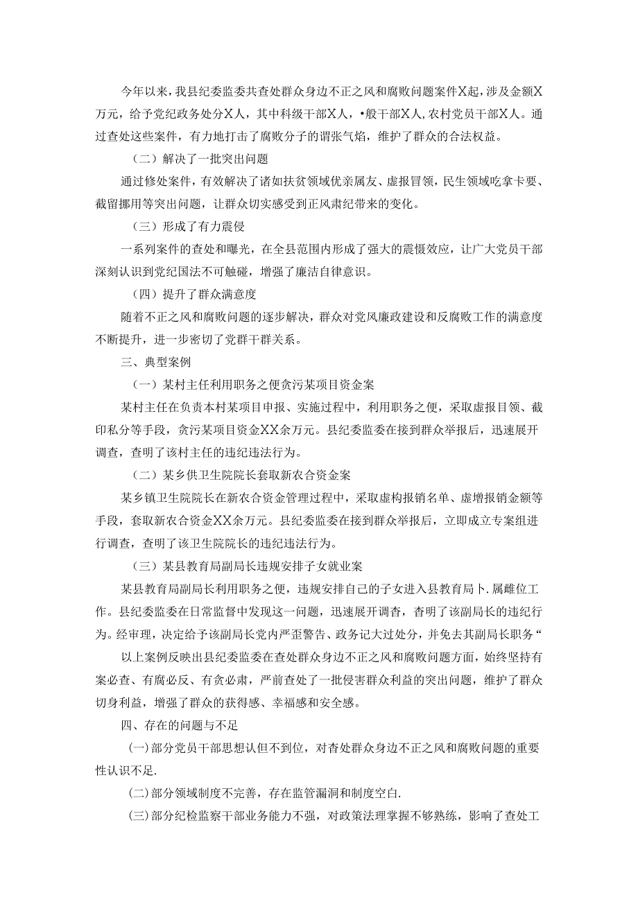 某县纪委监委查处群众身边不正之风和腐败问题工作汇报.docx_第2页