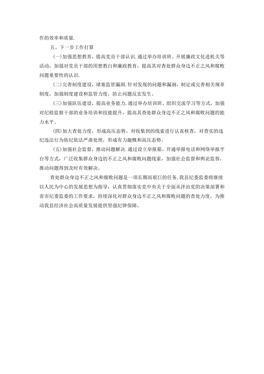 某县纪委监委查处群众身边不正之风和腐败问题工作汇报.docx_第3页