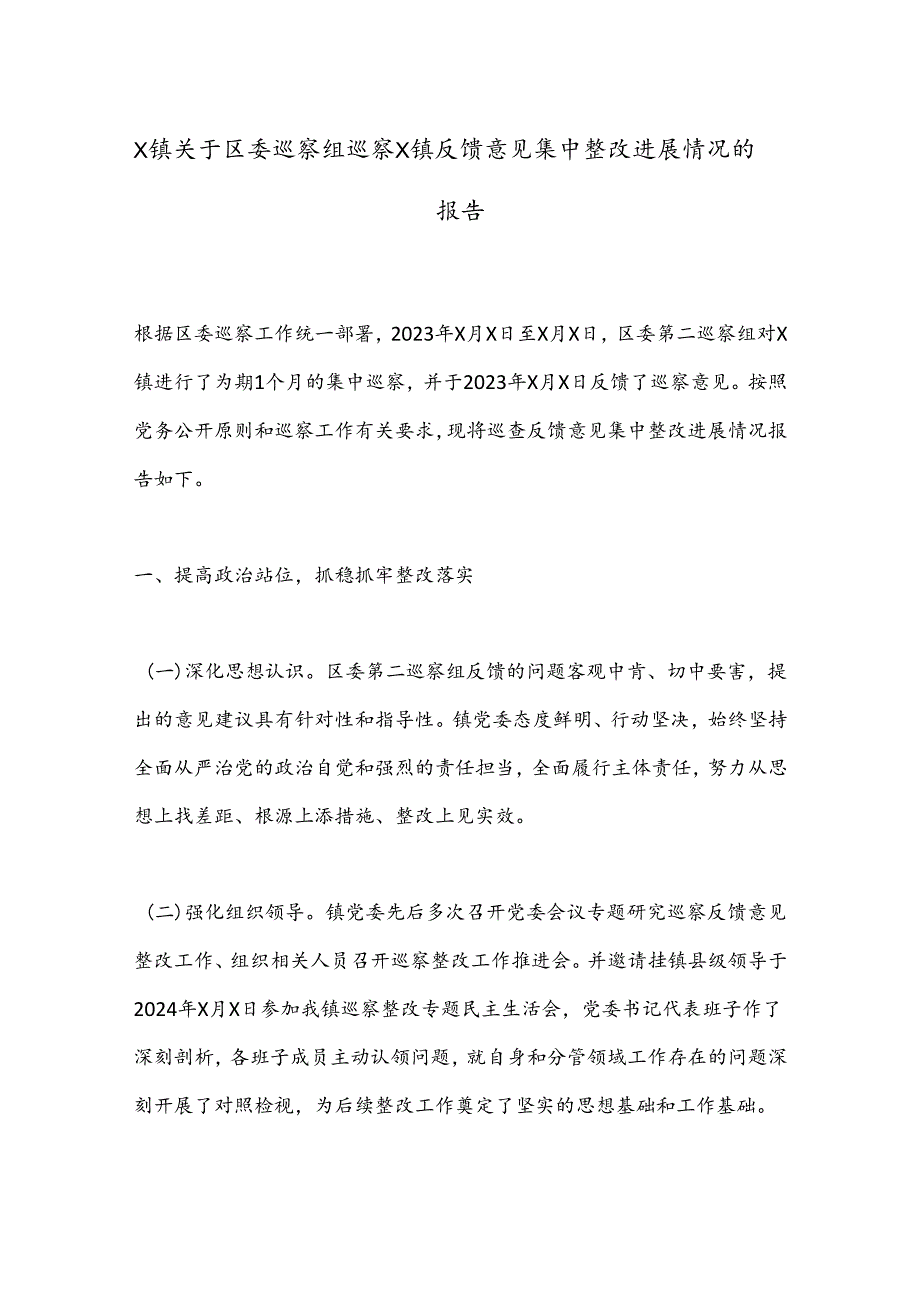 X镇关于区委巡察组巡察X镇反馈意见集中整改进展情况的报告.docx_第1页