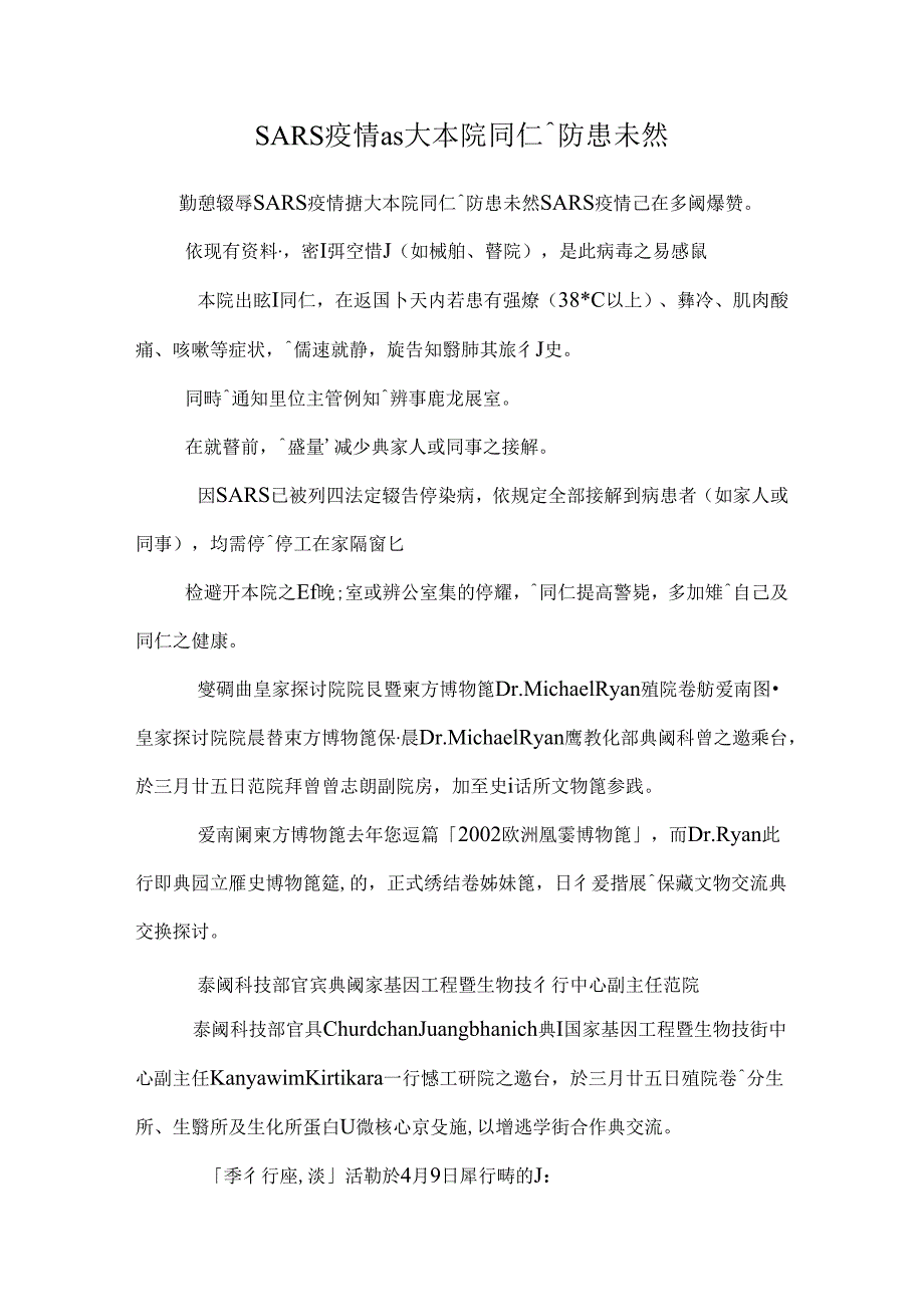 SARS疫情擴大 本院同仁請防患未然.docx_第1页