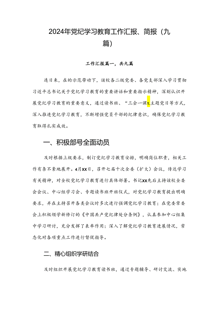 2024年党纪学习教育工作汇报、简报（九篇）.docx_第1页