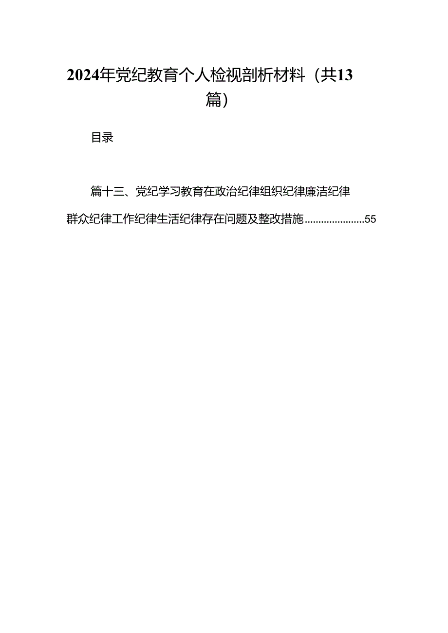 2024年党纪教育个人检视剖析材料（共13篇选择）.docx_第1页