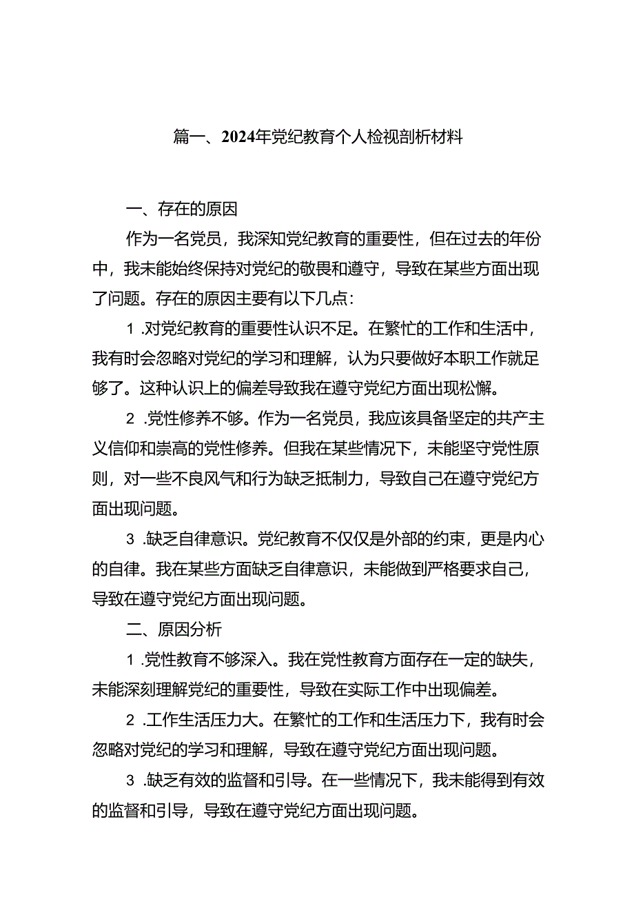 2024年党纪教育个人检视剖析材料（共13篇选择）.docx_第2页