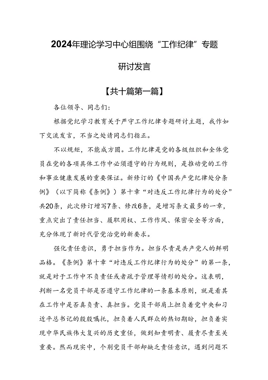 （10篇）2024年理论学习中心组围绕“工作纪律”专题研讨发言.docx_第1页