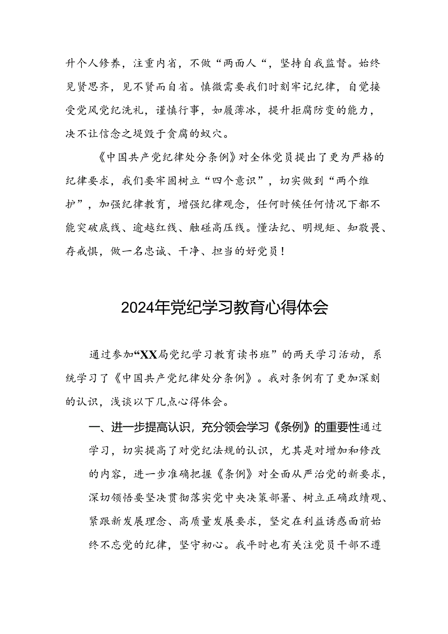 2024年党纪学习教育的心得体会通用版七篇.docx_第3页