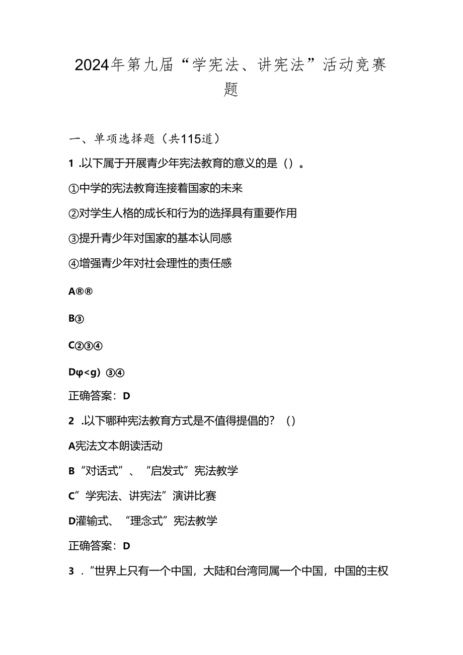 2024年第九届全国中小学“学宪法、讲宪法”知识竞赛测试题库及答案.docx_第1页