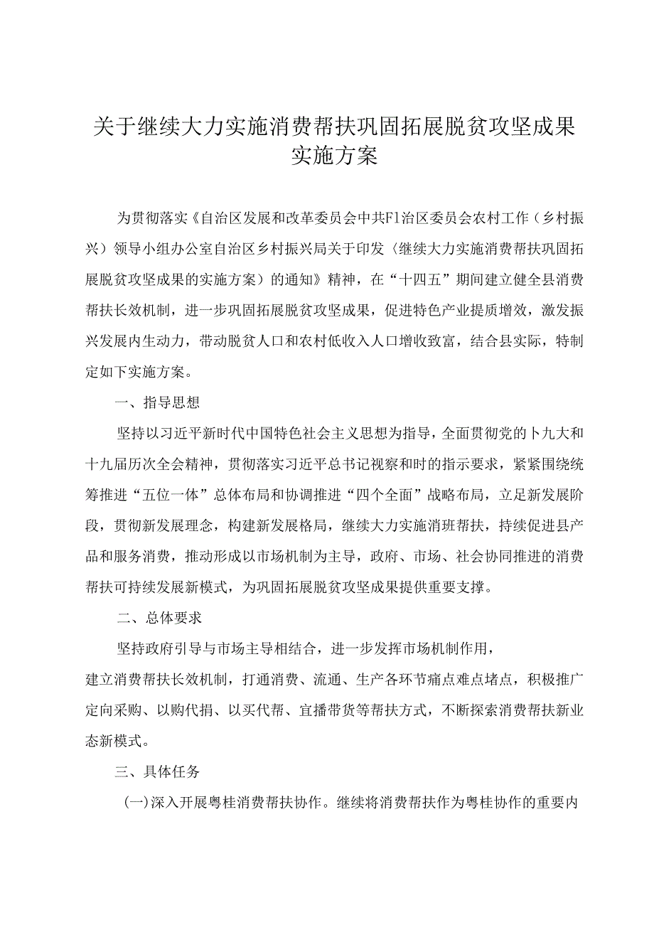 关于继续大力实施消费帮扶巩固拓展脱贫攻坚成果实施方案.docx_第1页