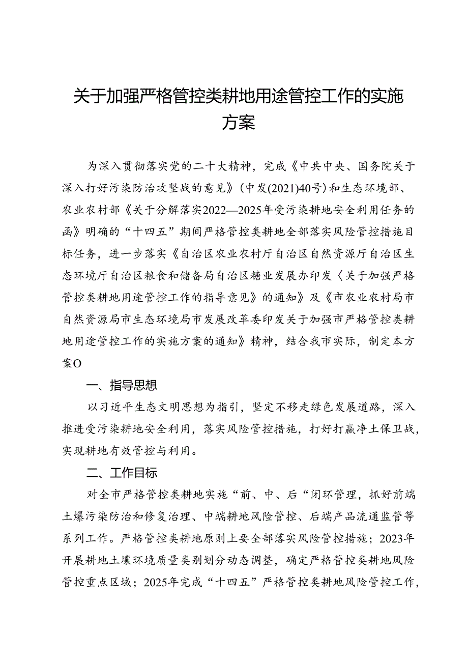 关于加强严格管控类耕地用途管控工作的实施方案.docx_第1页