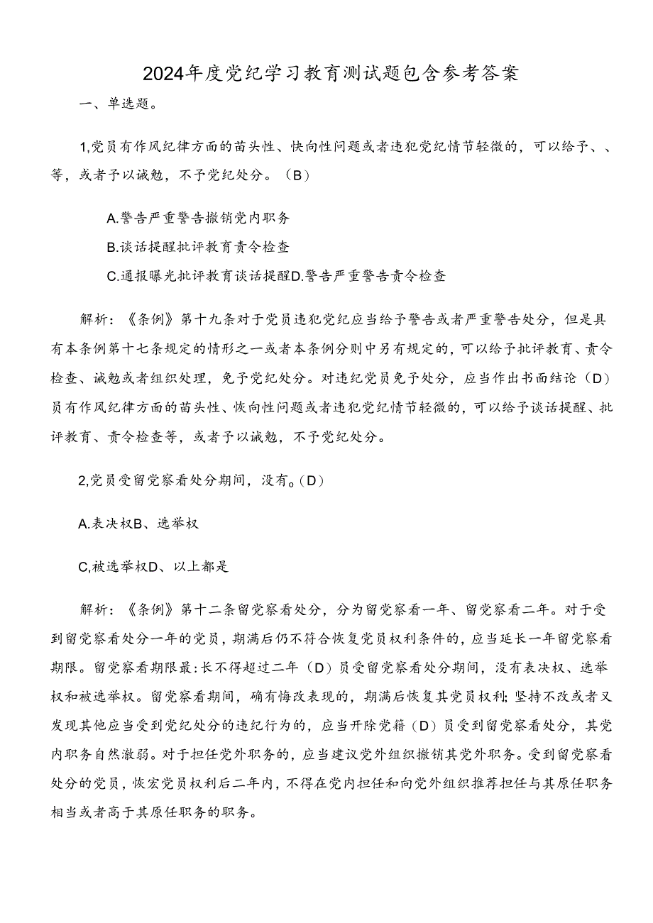 2024年度党纪学习教育测试题包含参考答案.docx_第1页