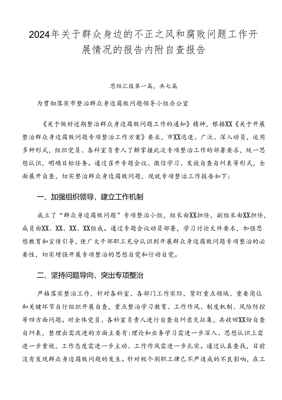 2024年关于群众身边的不正之风和腐败问题工作开展情况的报告内附自查报告.docx_第1页