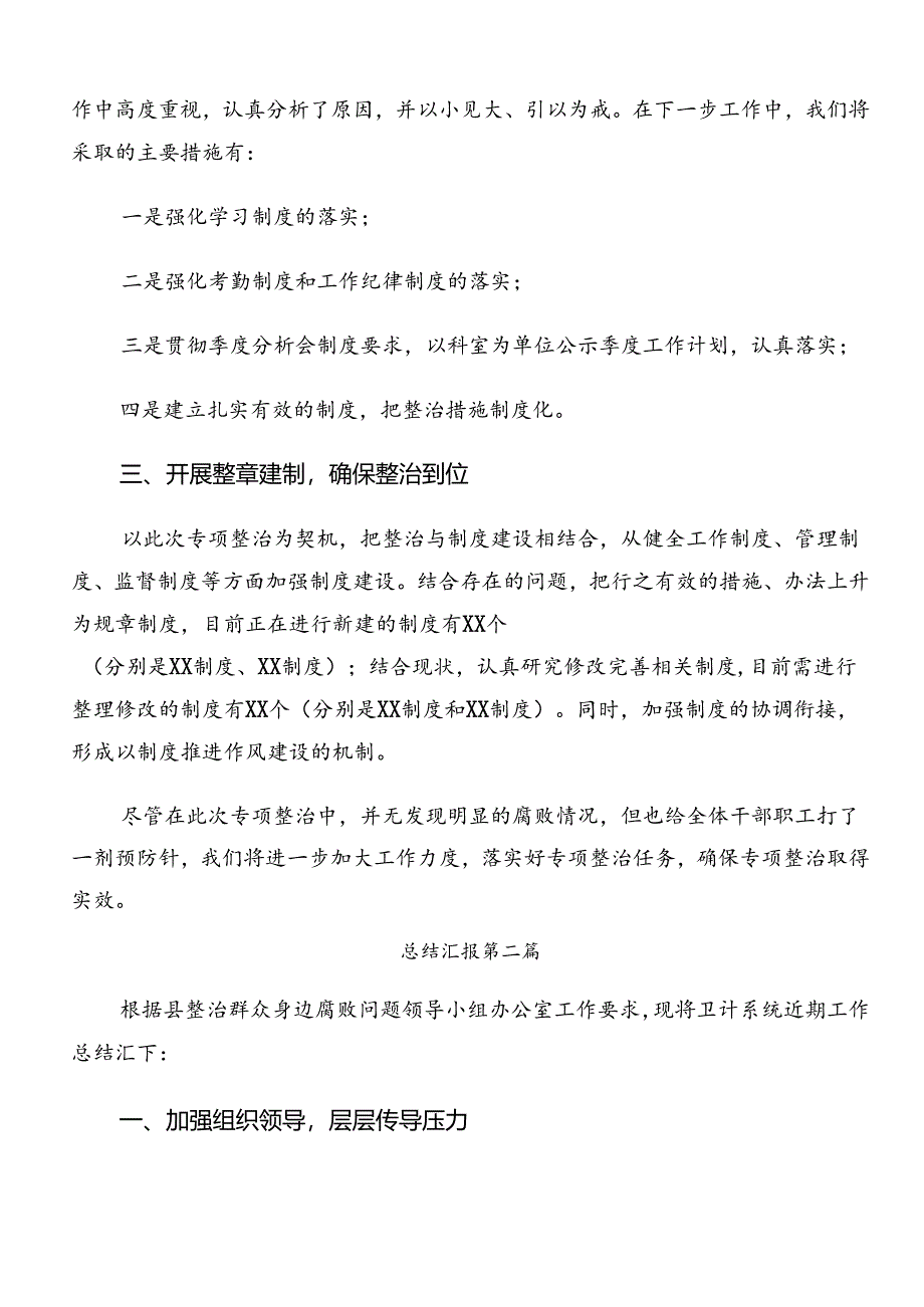 2024年关于群众身边的不正之风和腐败问题工作开展情况的报告内附自查报告.docx_第2页