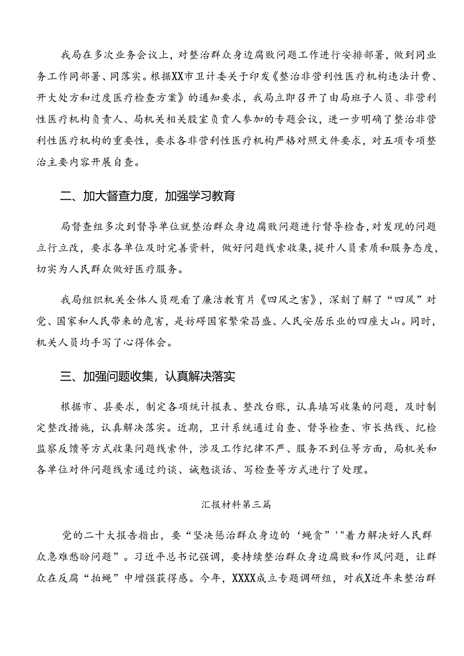 2024年关于群众身边的不正之风和腐败问题工作开展情况的报告内附自查报告.docx_第3页