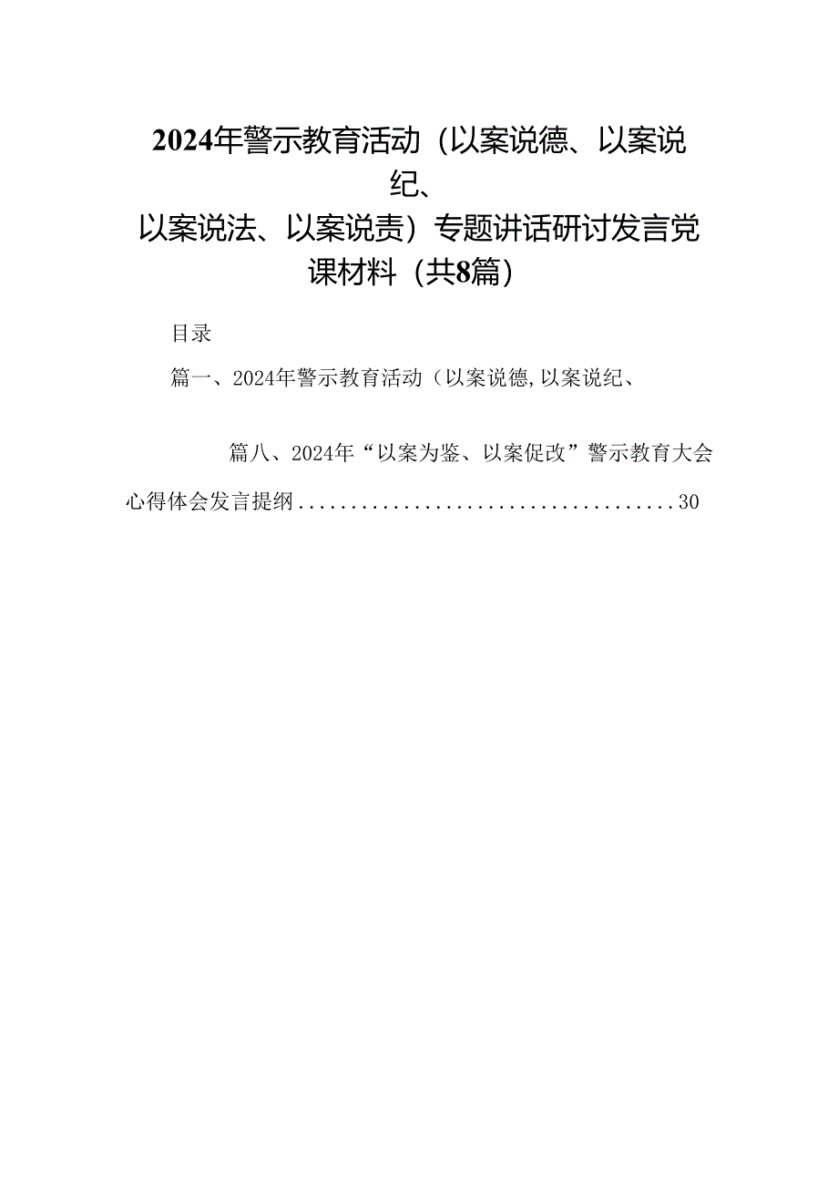 2024年警示教育活动（以案说德、以案说纪、以案说法、以案说责）专题讲话研讨发言党课材料精选范文八篇.docx_第1页