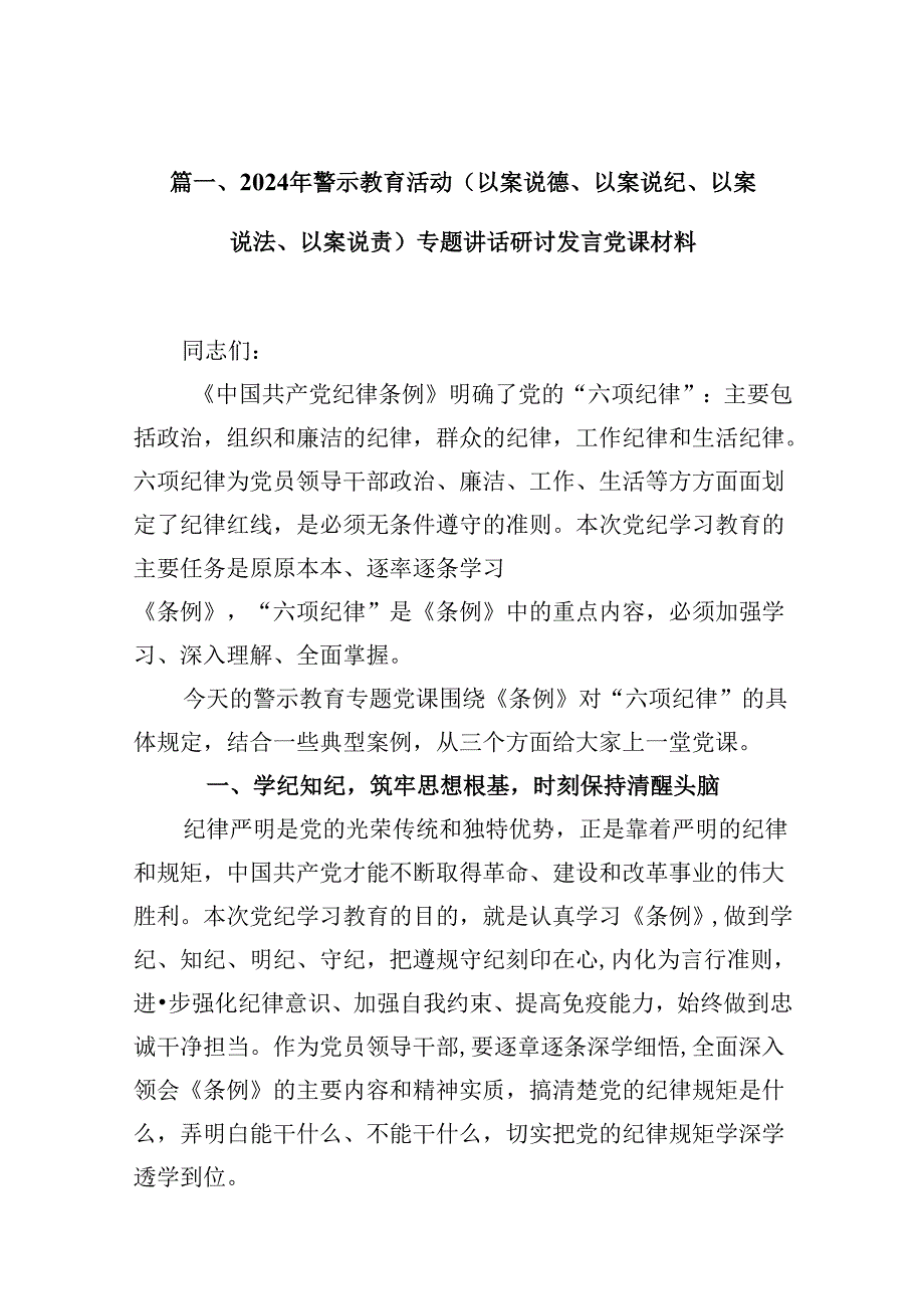 2024年警示教育活动（以案说德、以案说纪、以案说法、以案说责）专题讲话研讨发言党课材料精选范文八篇.docx_第2页