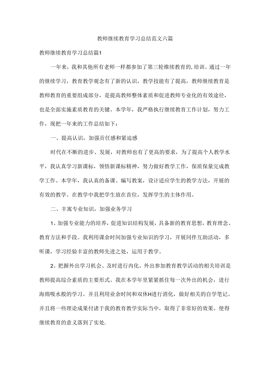 教师继续教育学习总结范文六篇.docx_第1页