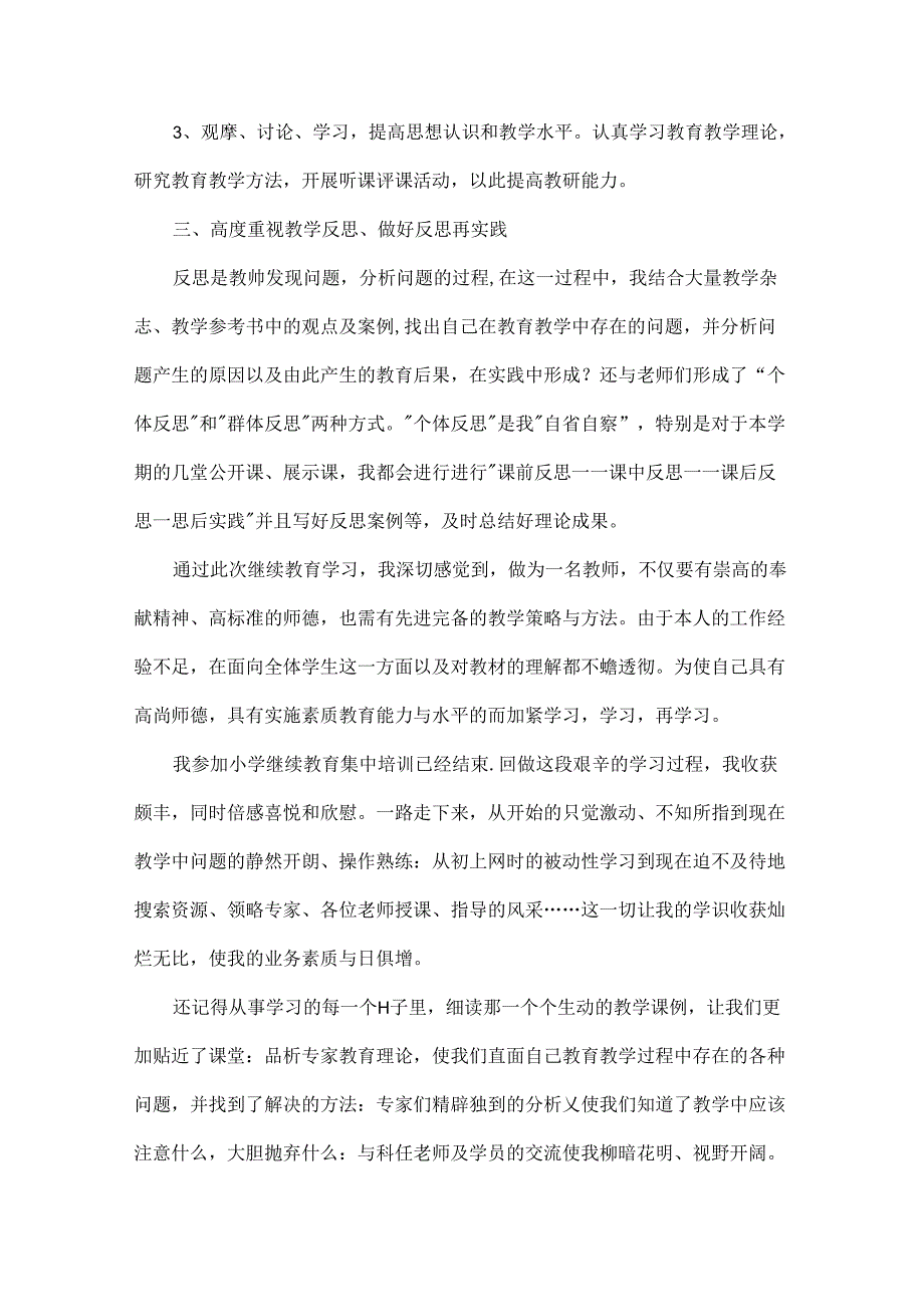 教师继续教育学习总结范文六篇.docx_第2页