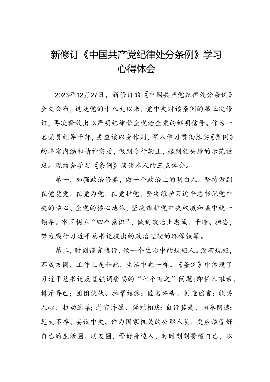 领导干部2024版新修订中国共产党纪律处分条例专题学习心得体会三篇.docx_第1页