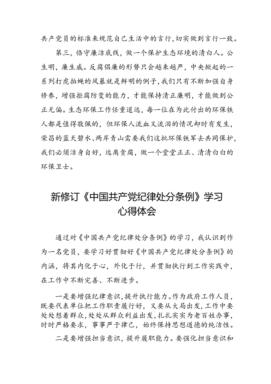 领导干部2024版新修订中国共产党纪律处分条例专题学习心得体会三篇.docx_第2页