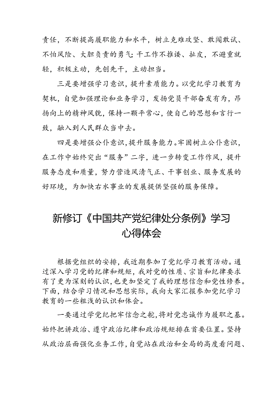 领导干部2024版新修订中国共产党纪律处分条例专题学习心得体会三篇.docx_第3页