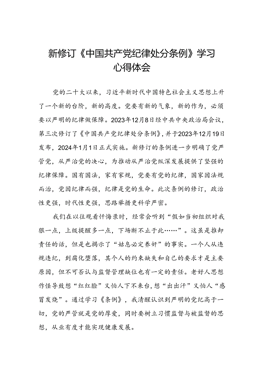 企业党员关于2024年新修订版中国共产党纪律处分条例的学习心得体会八篇.docx_第1页