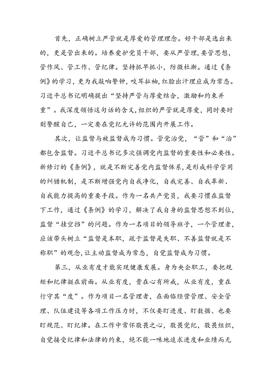 企业党员关于2024年新修订版中国共产党纪律处分条例的学习心得体会八篇.docx_第2页