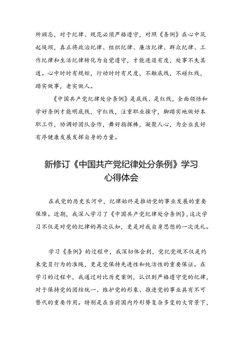 企业党员关于2024年新修订版中国共产党纪律处分条例的学习心得体会八篇.docx_第3页