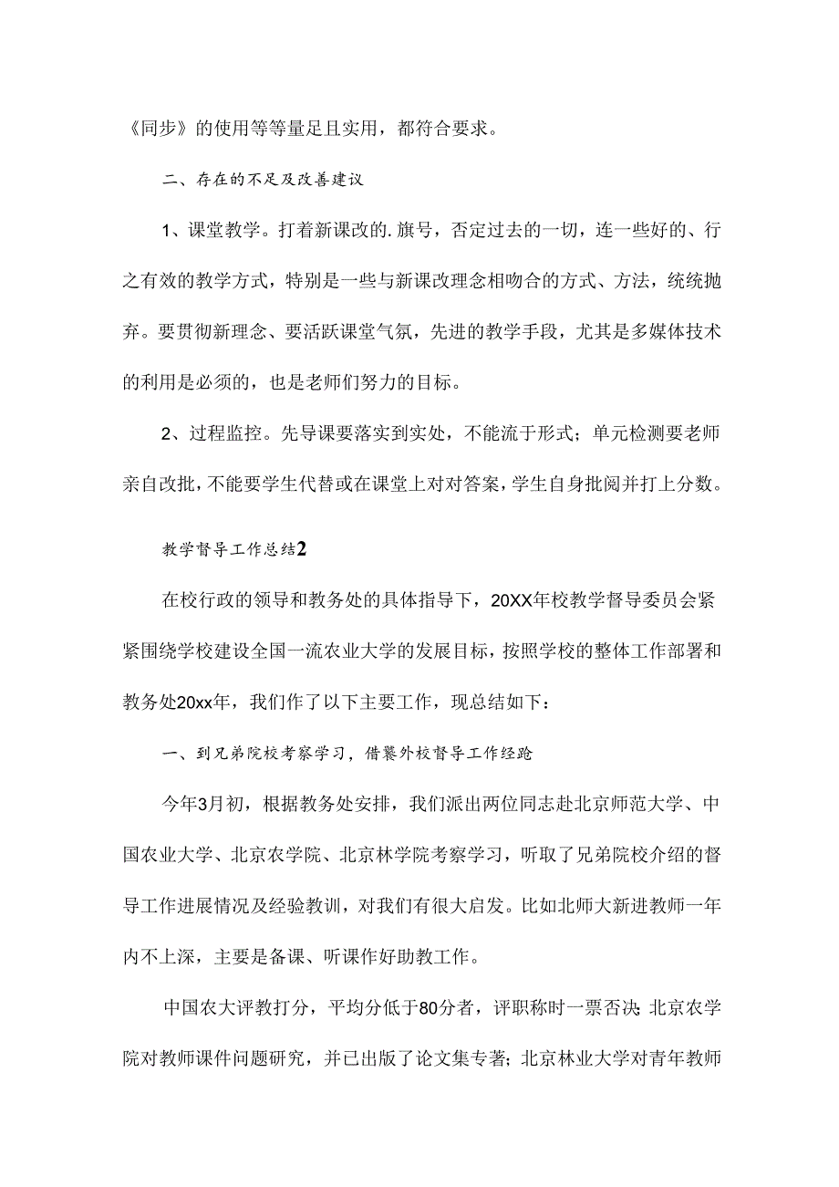 教学督导工作总结15篇.docx_第2页