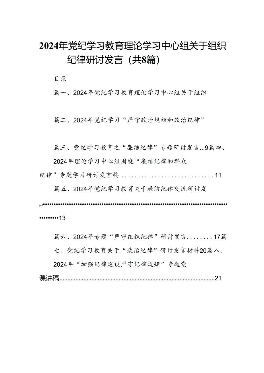 2024年党纪学习教育理论学习中心组关于组织纪律研讨发言8篇（最新版）.docx_第1页