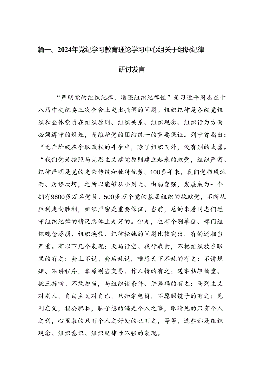 2024年党纪学习教育理论学习中心组关于组织纪律研讨发言8篇（最新版）.docx_第2页