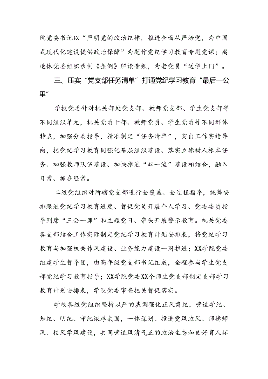 学校关于开展2024年度党纪学习教育总结汇报8篇.docx_第3页