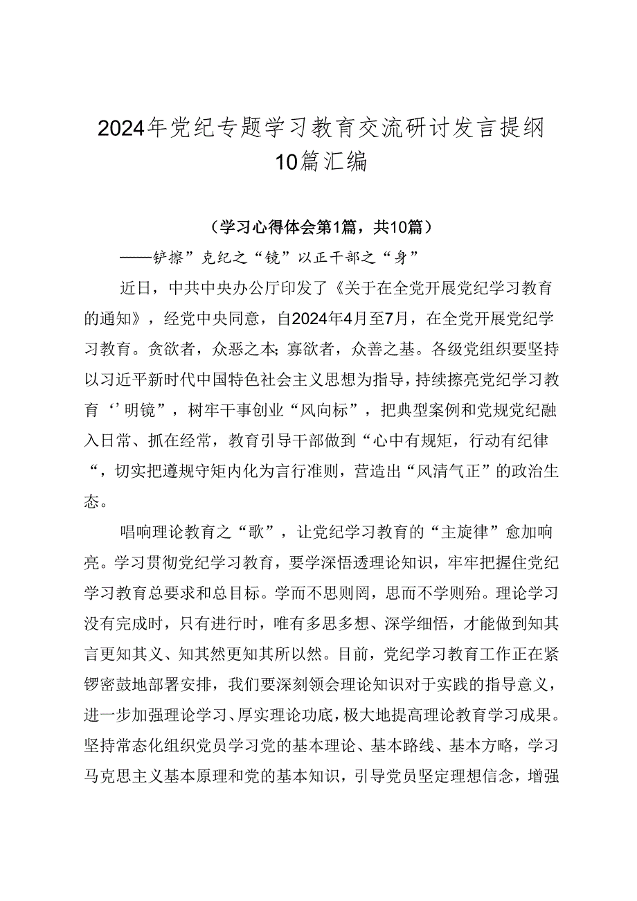 2024年党纪专题学习教育交流研讨发言提纲10篇汇编.docx_第1页