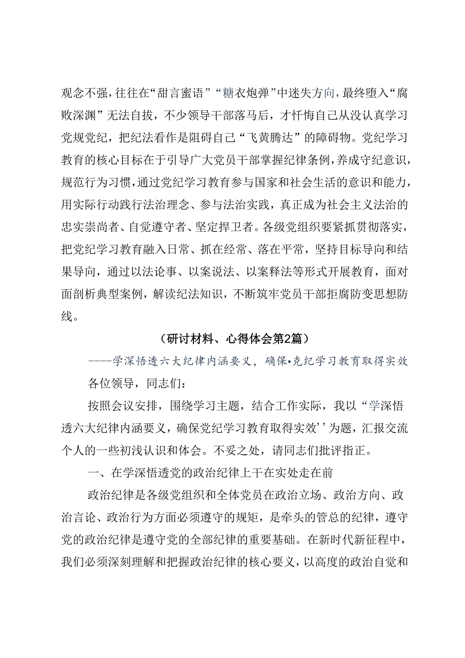 2024年党纪专题学习教育交流研讨发言提纲10篇汇编.docx_第3页