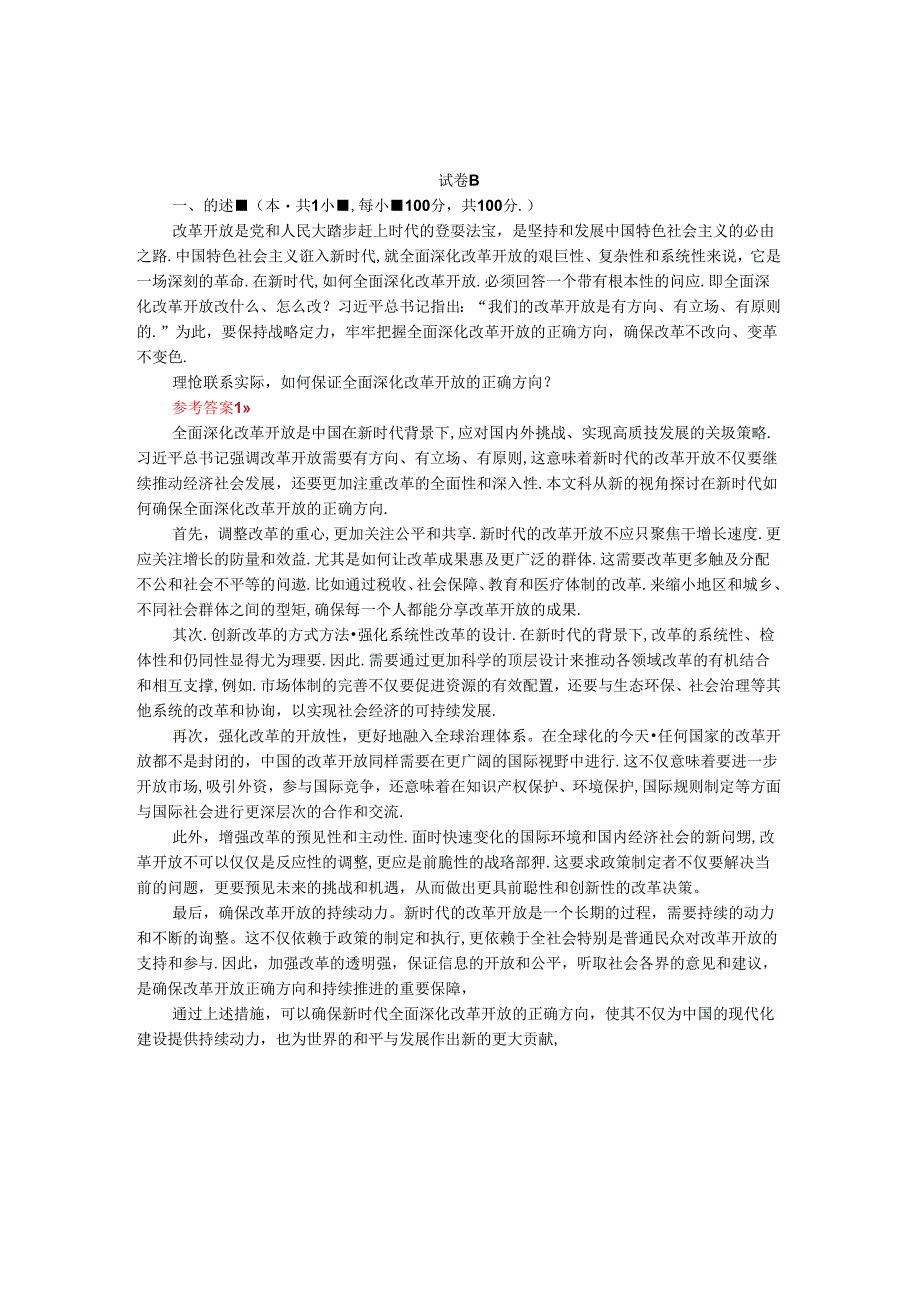 理论联系实际如何保证全面深化改革开放的正确方向-参考答案三.docx_第1页