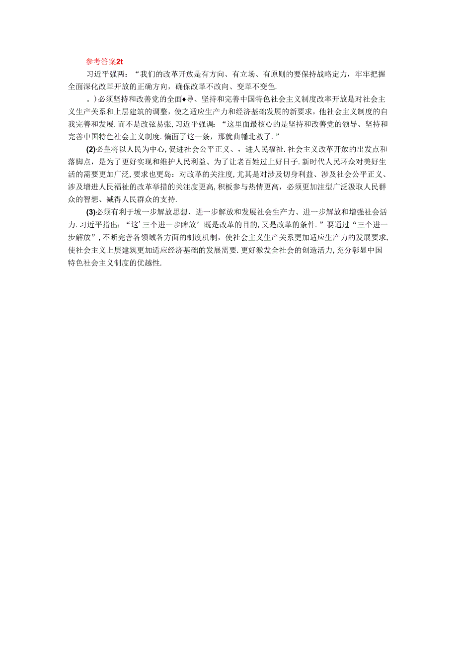 理论联系实际如何保证全面深化改革开放的正确方向-参考答案三.docx_第2页