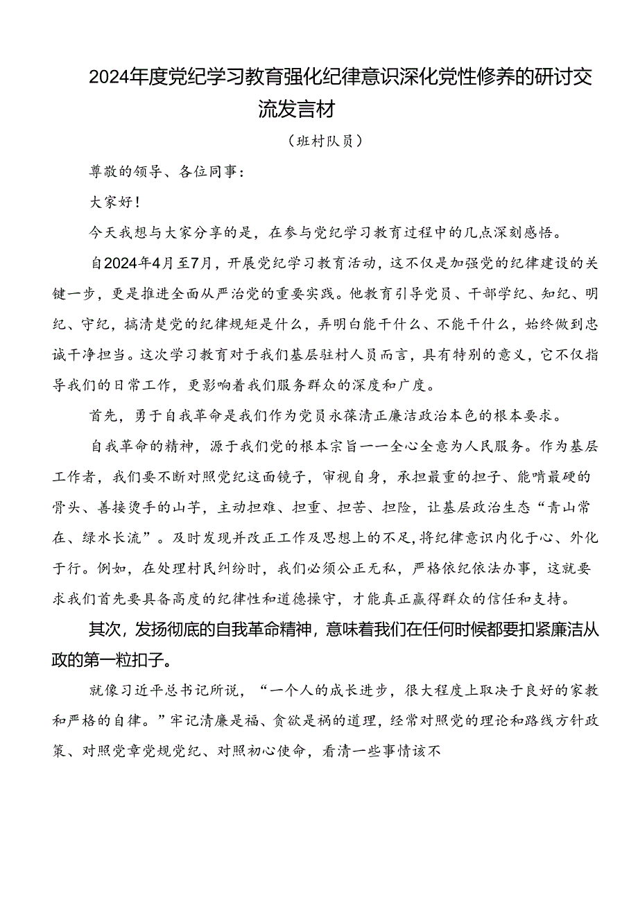 2024年党纪学习教育知敬畏、存戒惧、守底线的专题研讨交流材料（7篇）.docx_第3页