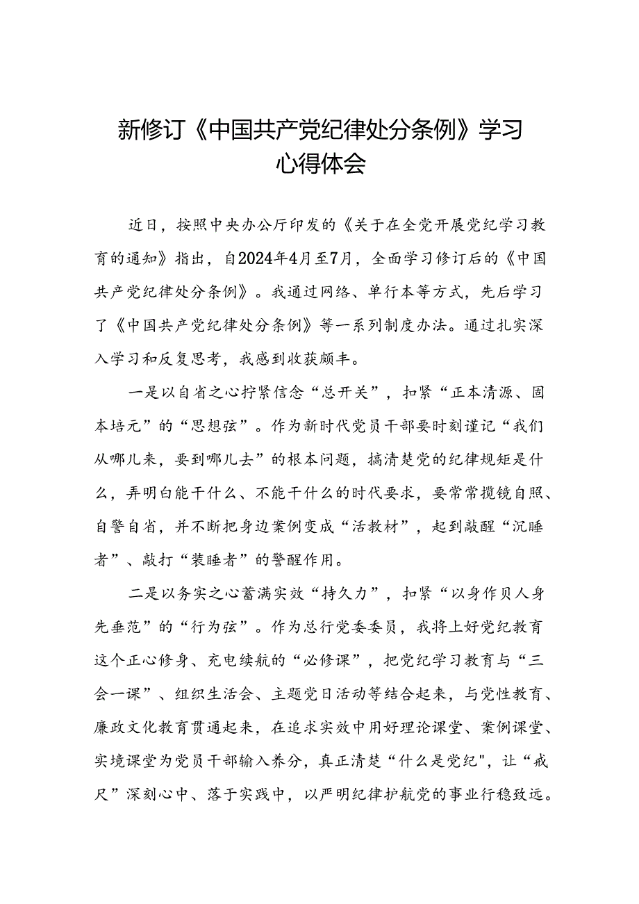 银行党员干部关于2024年新修订版中国共产党纪律处分条例的学习心得体会八篇.docx_第1页