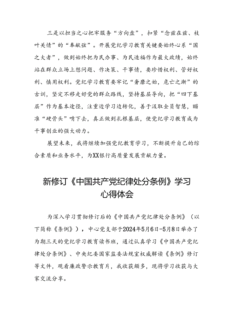 银行党员干部关于2024年新修订版中国共产党纪律处分条例的学习心得体会八篇.docx_第2页