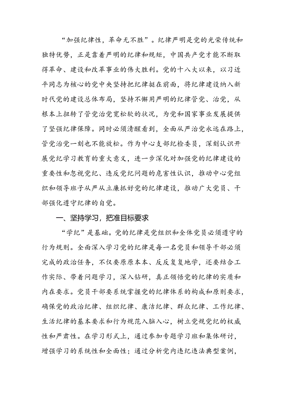 银行党员干部关于2024年新修订版中国共产党纪律处分条例的学习心得体会八篇.docx_第3页