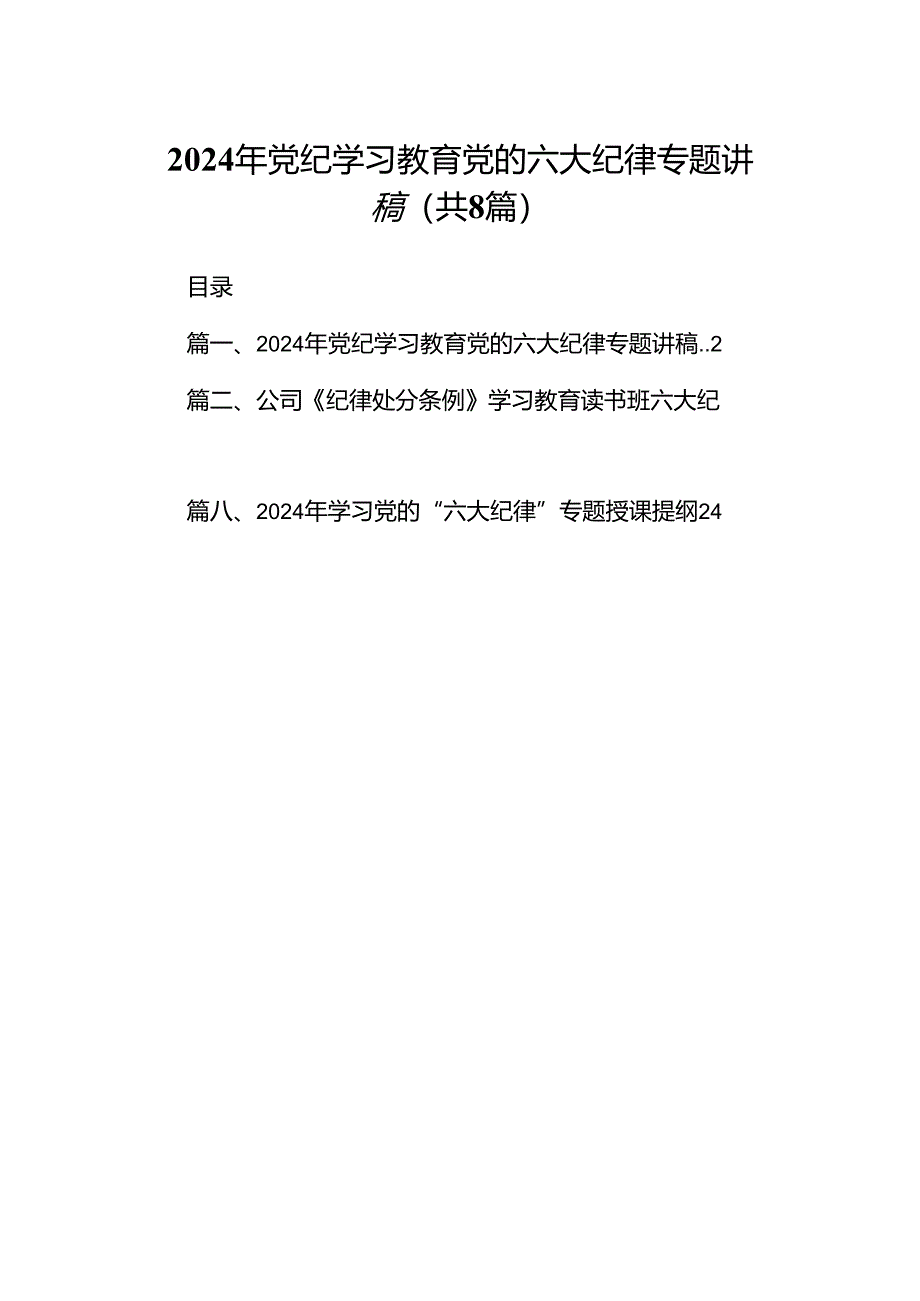 2024年党纪学习教育党的六大纪律专题讲稿8篇（精编版）.docx_第1页