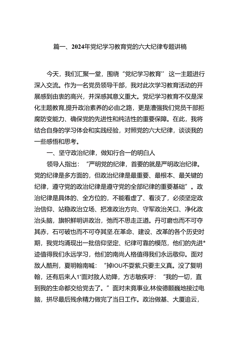 2024年党纪学习教育党的六大纪律专题讲稿8篇（精编版）.docx_第2页