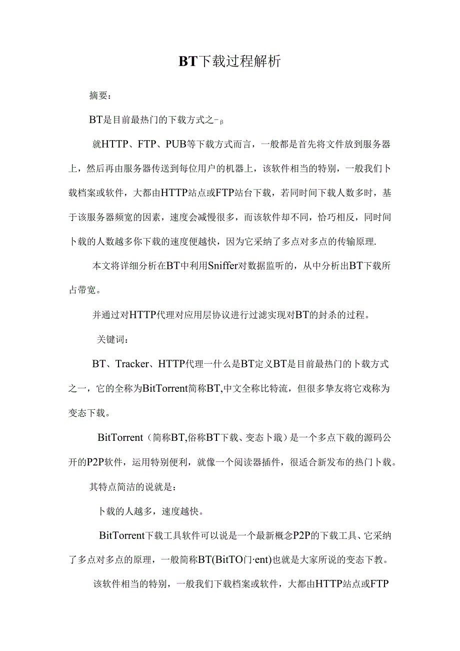 BT下载过程解析.docx_第1页