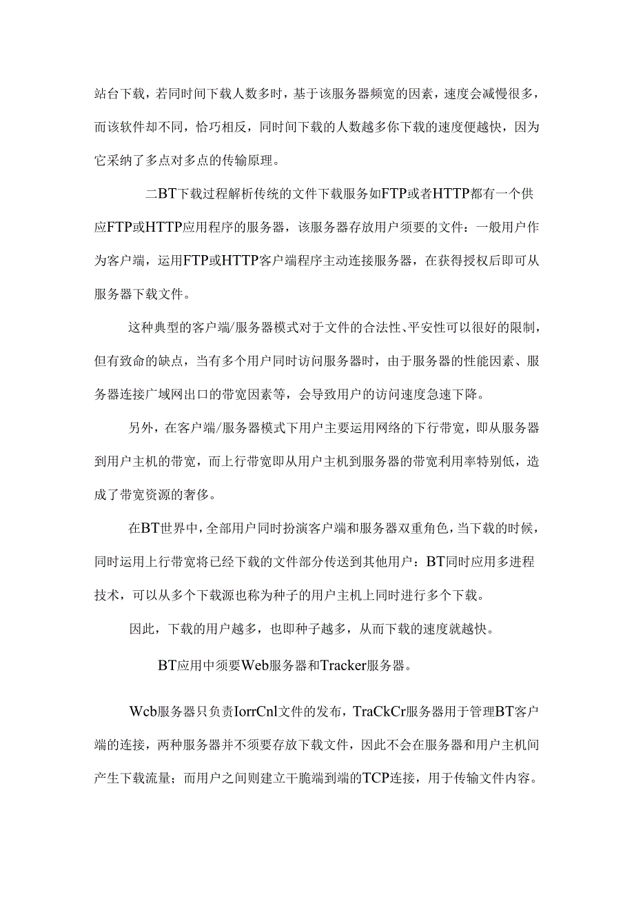 BT下载过程解析.docx_第2页