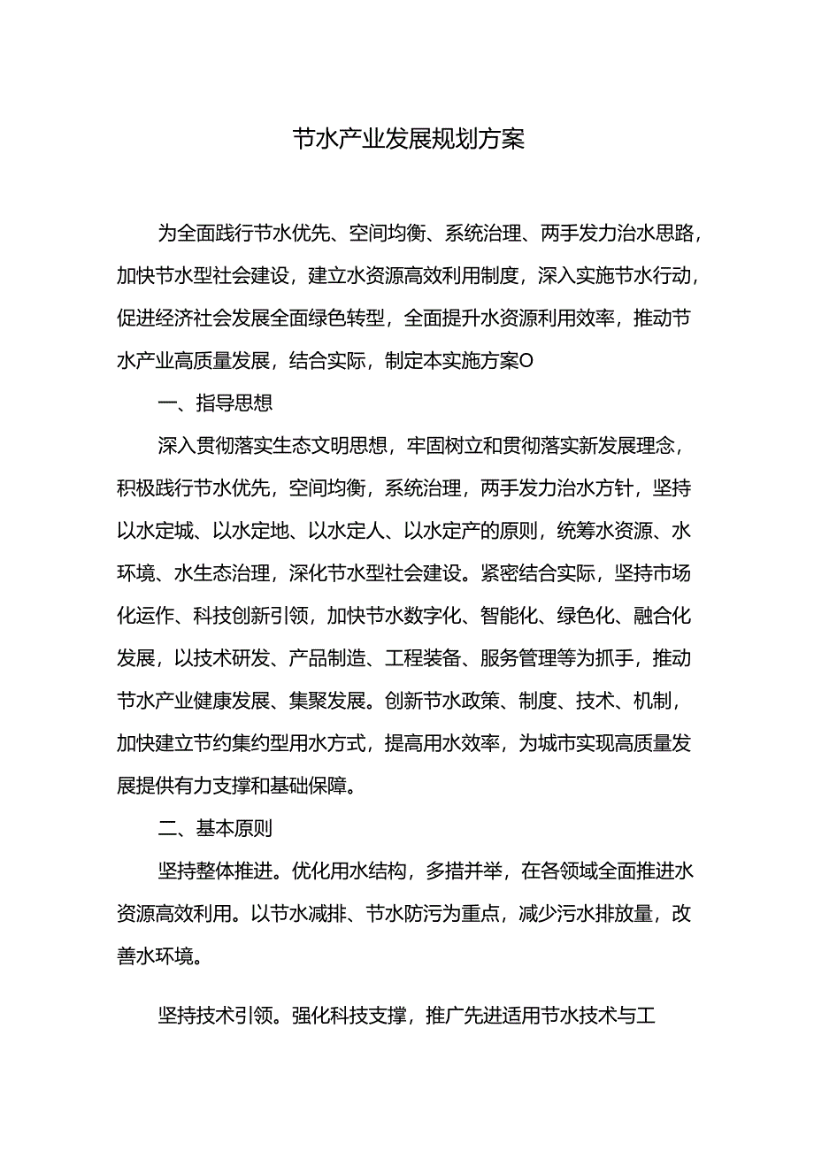 节水产业发展规划方案.docx_第1页