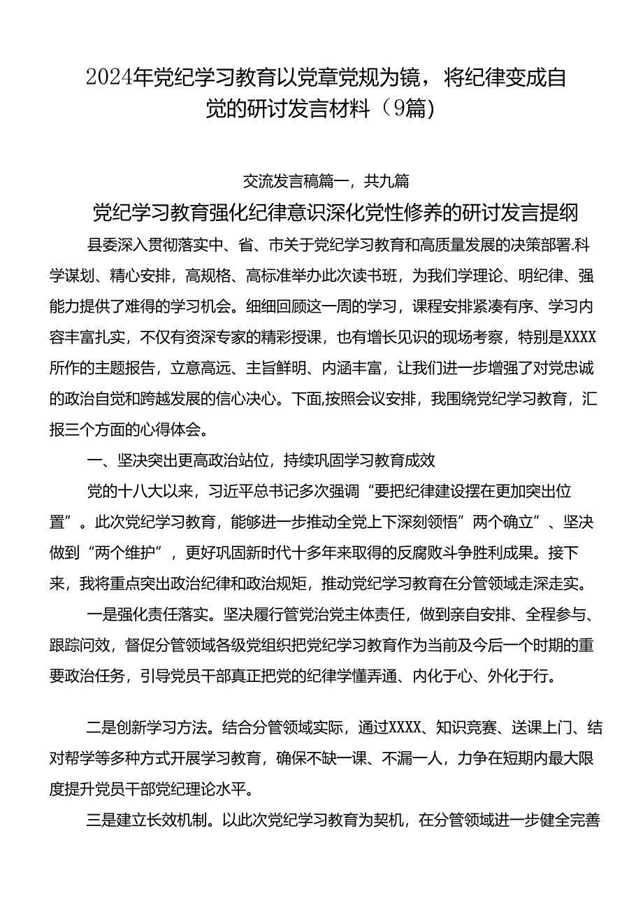 2024年党纪学习教育以党章党规为镜将纪律变成自觉的研讨发言材料（9篇）.docx_第1页